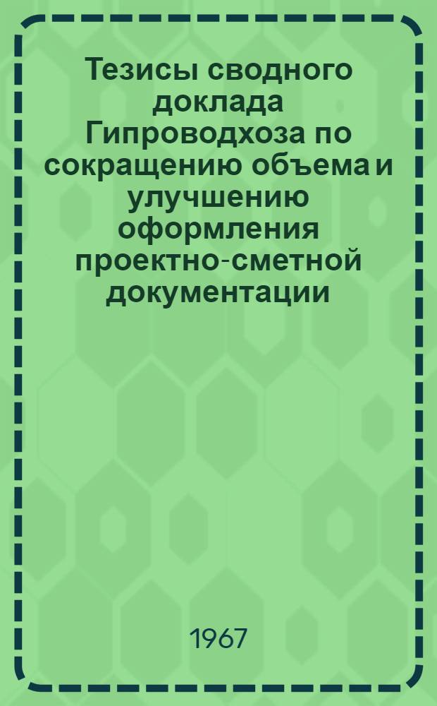 Тезисы сводного доклада Гипроводхоза [по сокращению объема и улучшению оформления проектно-сметной документации]