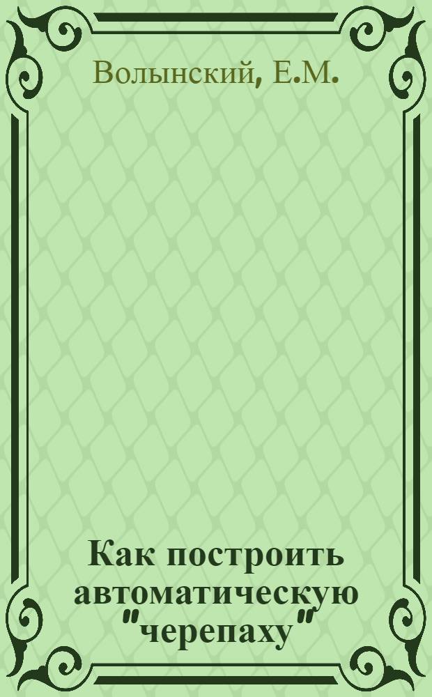 Как построить автоматическую "черепаху"