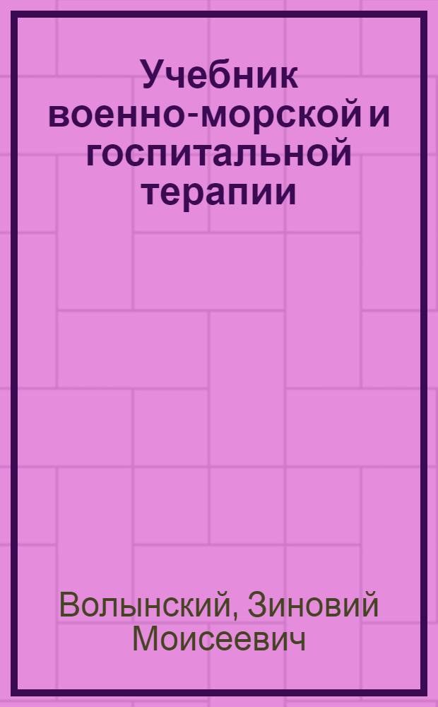 Учебник военно-морской и госпитальной терапии