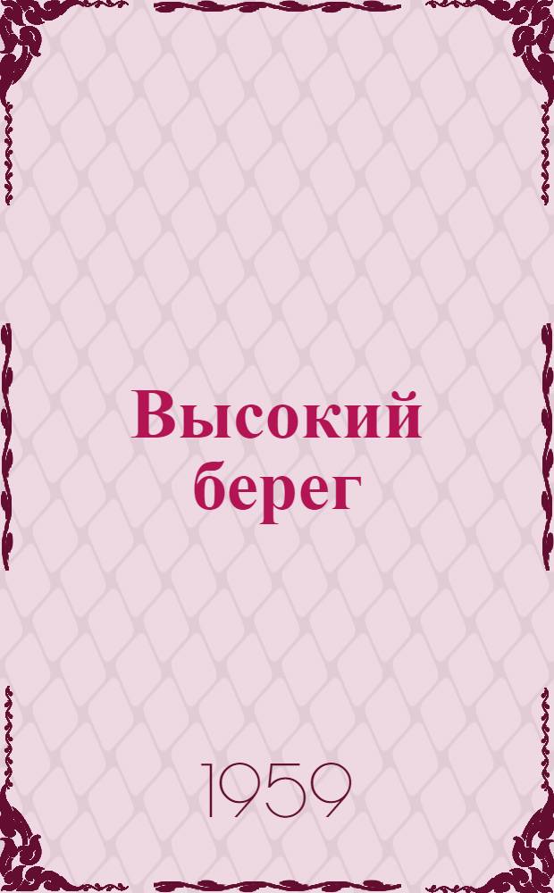 Высокий берег : Рассказы