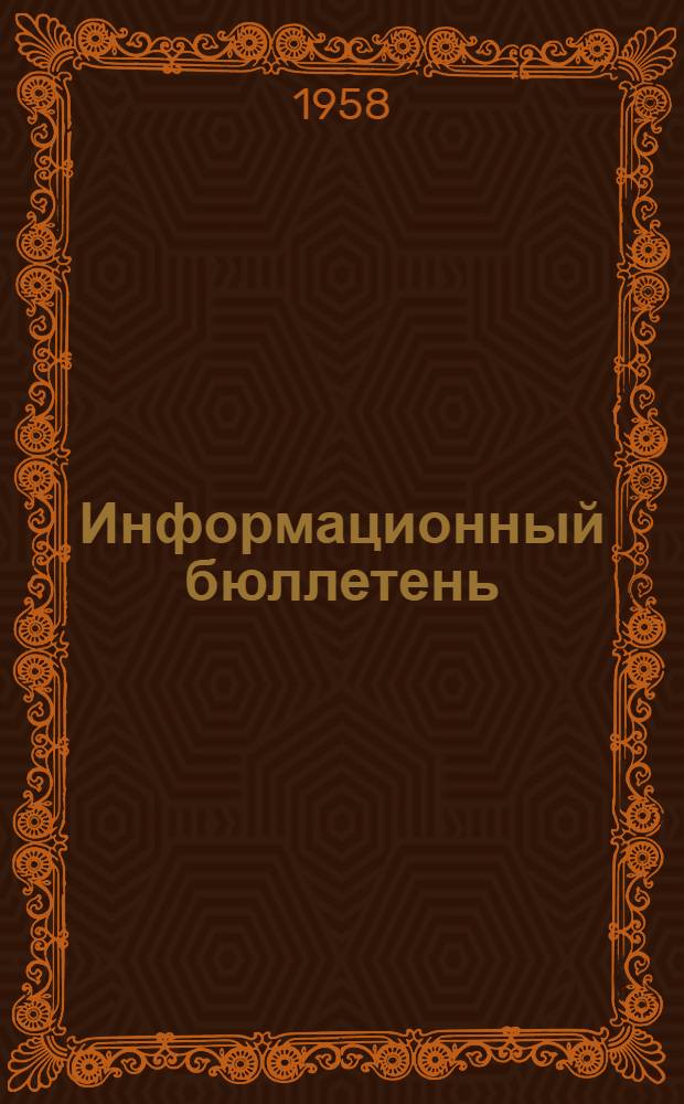 Информационный бюллетень