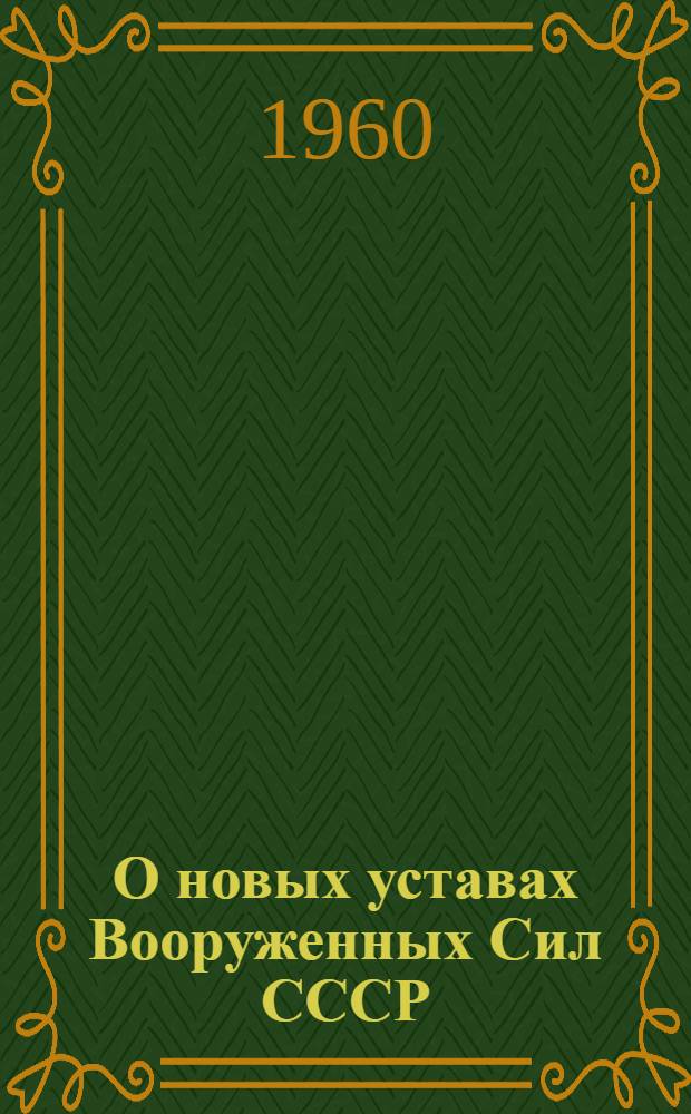 О новых уставах Вооруженных Сил СССР