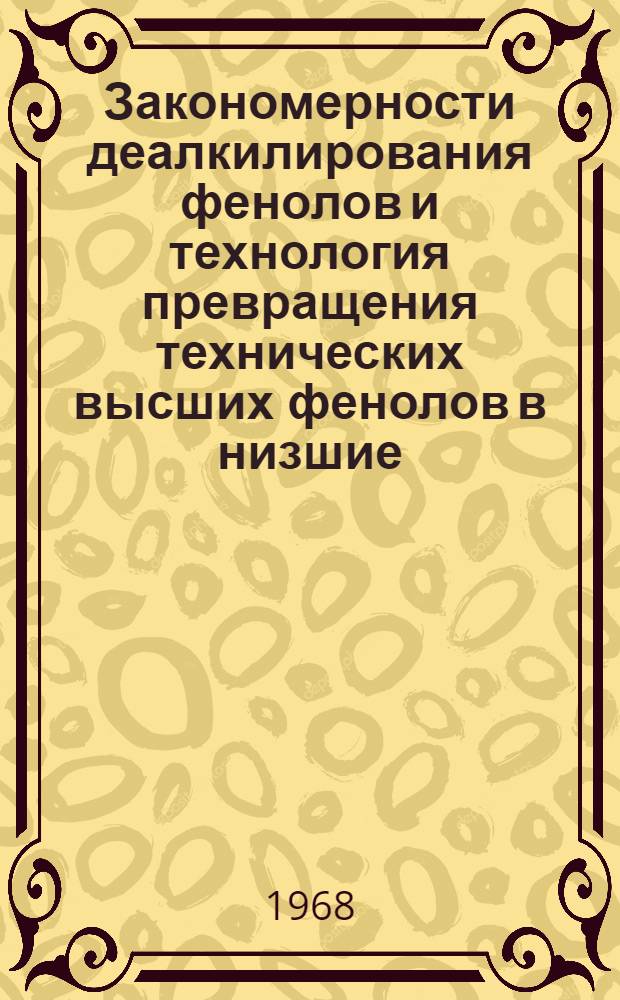 Закономерности деалкилирования фенолов и технология превращения технических высших фенолов в низшие : Автореферат дис. на соискание учен. степени д-ра техн. наук : (346)