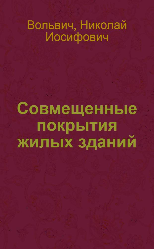 Совмещенные покрытия жилых зданий