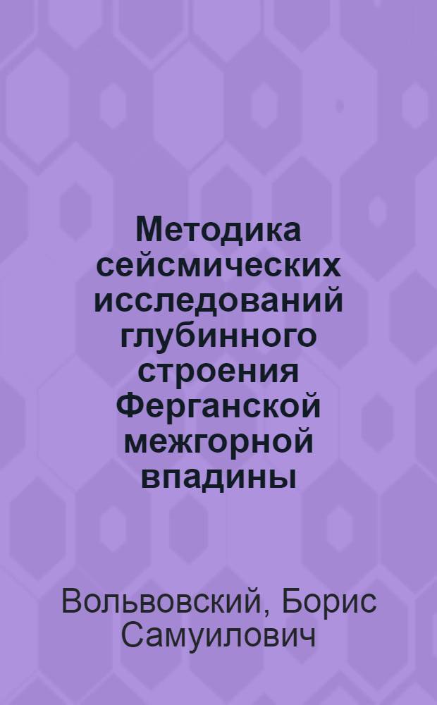 Методика сейсмических исследований глубинного строения Ферганской межгорной впадины : Автореферат дис. на соискание учен. степени кандидата геол.-минерал. наук