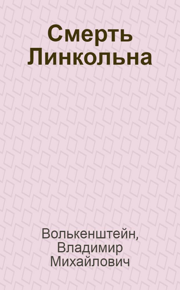 Смерть Линкольна : Трагедия в 3 д., 18 карт., с прологом