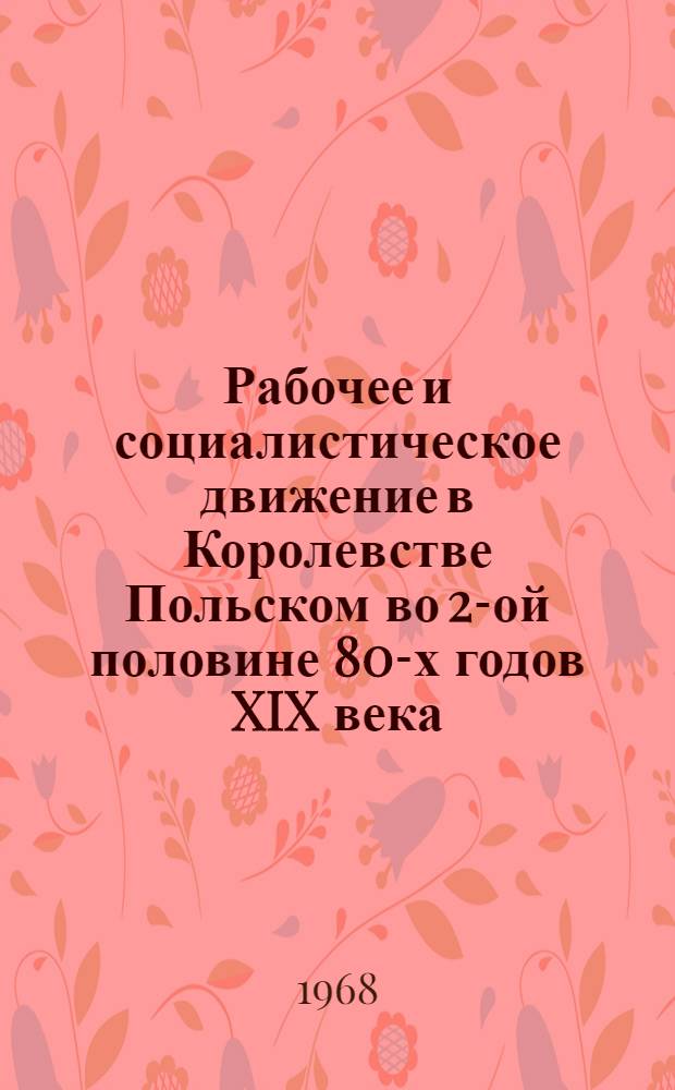 Рабочее и социалистическое движение в Королевстве Польском во 2-ой половине 80-х годов XIX века : Автореферат дис. на соискание учен. степени канд. ист. наук