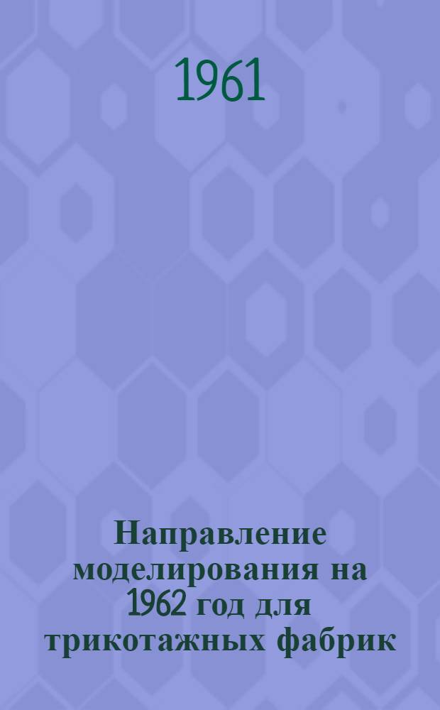 Направление моделирования на 1962 год для трикотажных фабрик : Модная линия трикотажных изделий 1962 г