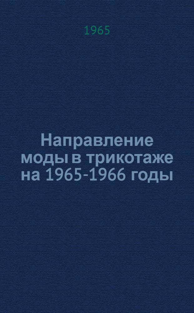 Направление моды в трикотаже на 1965-1966 годы