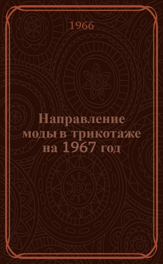 Направление моды в трикотаже на 1967 год