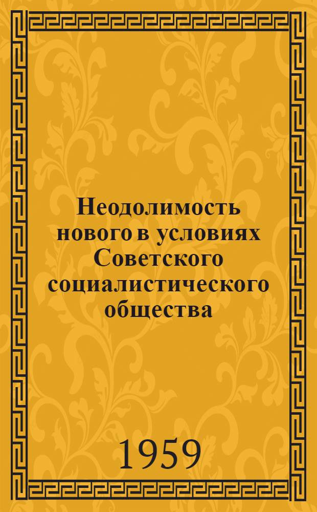 Неодолимость нового в условиях Советского социалистического общества : Автореферат дис. на соискание учен. степени кандидата филос. наук