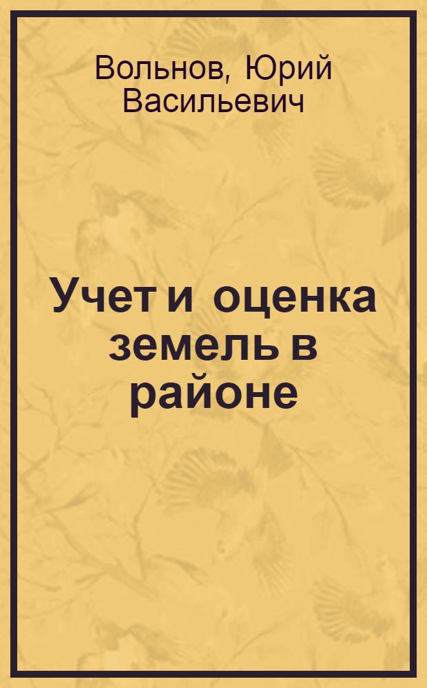 Учет и оценка земель в районе : (На примере Рост. района Яросл. обл.) : Автореферат дис. на соискание учен. степени канд. экон. наук