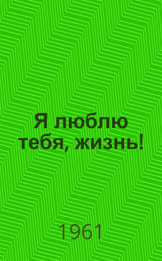 Я люблю тебя, жизнь! : Драма в 3 д