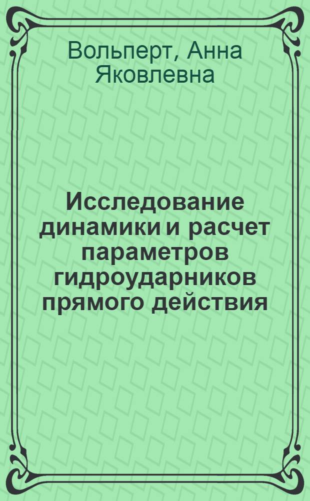 Исследование динамики и расчет параметров гидроударников прямого действия : Автореферат дис. на соискание учен. степени канд. техн. наук