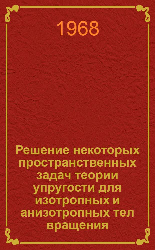 Решение некоторых пространственных задач теории упругости для изотропных и анизотропных тел вращения : Автореферат дис. на соискание учен. степени канд. техн. наук : (023)
