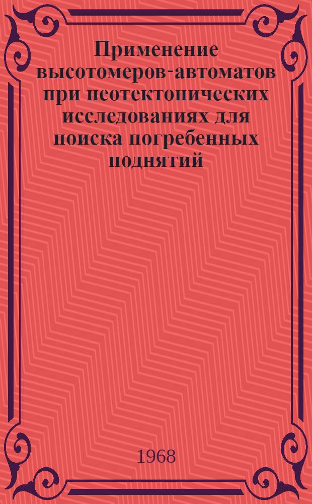 Применение высотомеров-автоматов при неотектонических исследованиях для поиска погребенных поднятий : Автореферат дис. на соискание учен. степени канд. геол.-минерал. наук : (136)