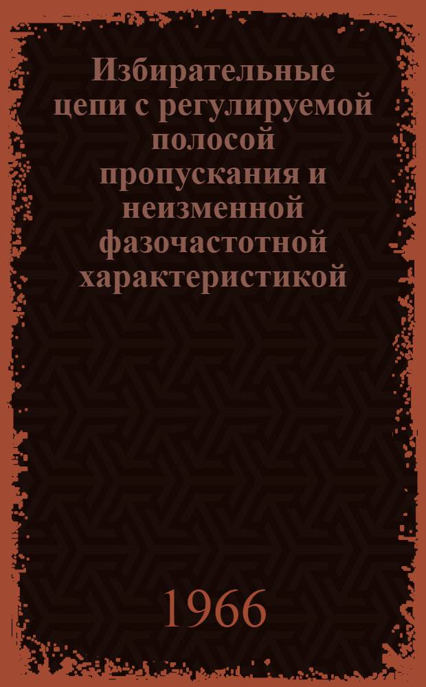 Избирательные цепи с регулируемой полосой пропускания и неизменной фазочастотной характеристикой : Автореферат дис. на соискание учен. степени д-ра техн. наук