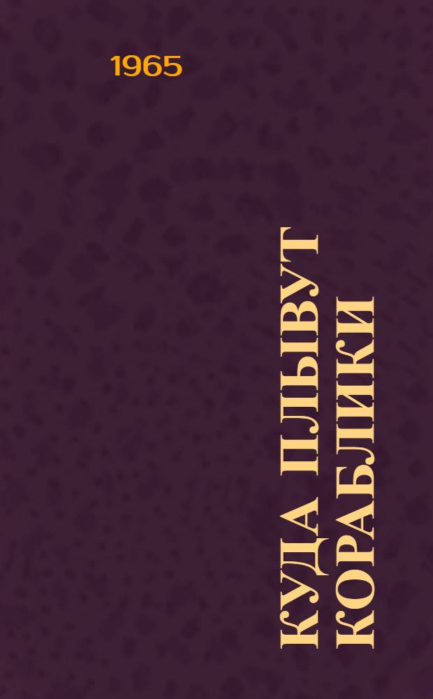 Куда плывут кораблики : Стихи : Для мл. возраста