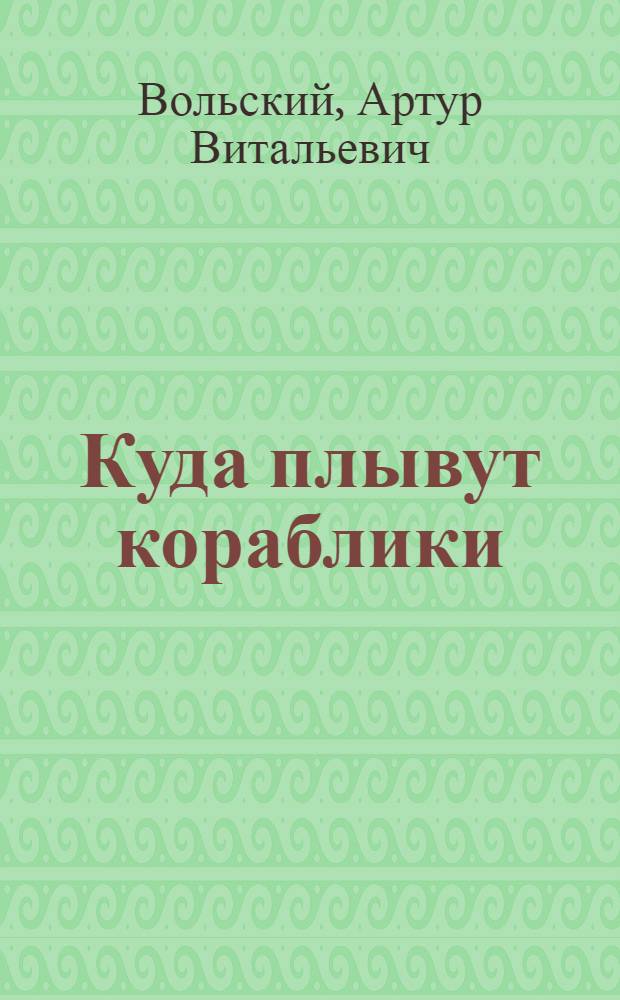 Куда плывут кораблики : Стихи : Для мл. возраста