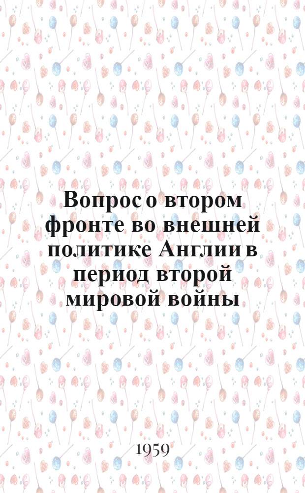 Вопрос о втором фронте во внешней политике Англии в период второй мировой войны (1941-1945 гг.) : Автореферат дис. на соискание учен. степени кандидата ист. наук