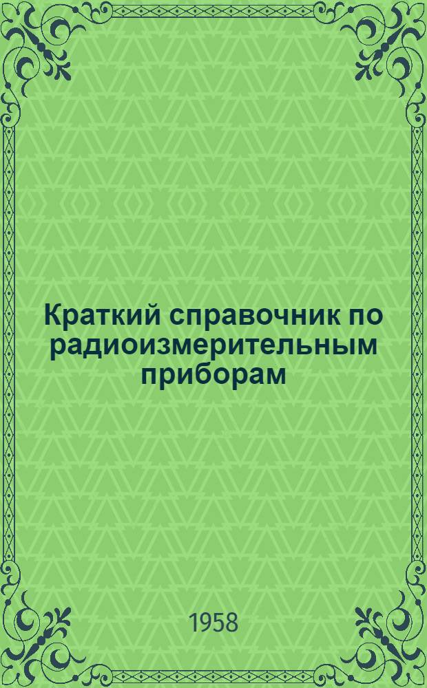 Краткий справочник по радиоизмерительным приборам
