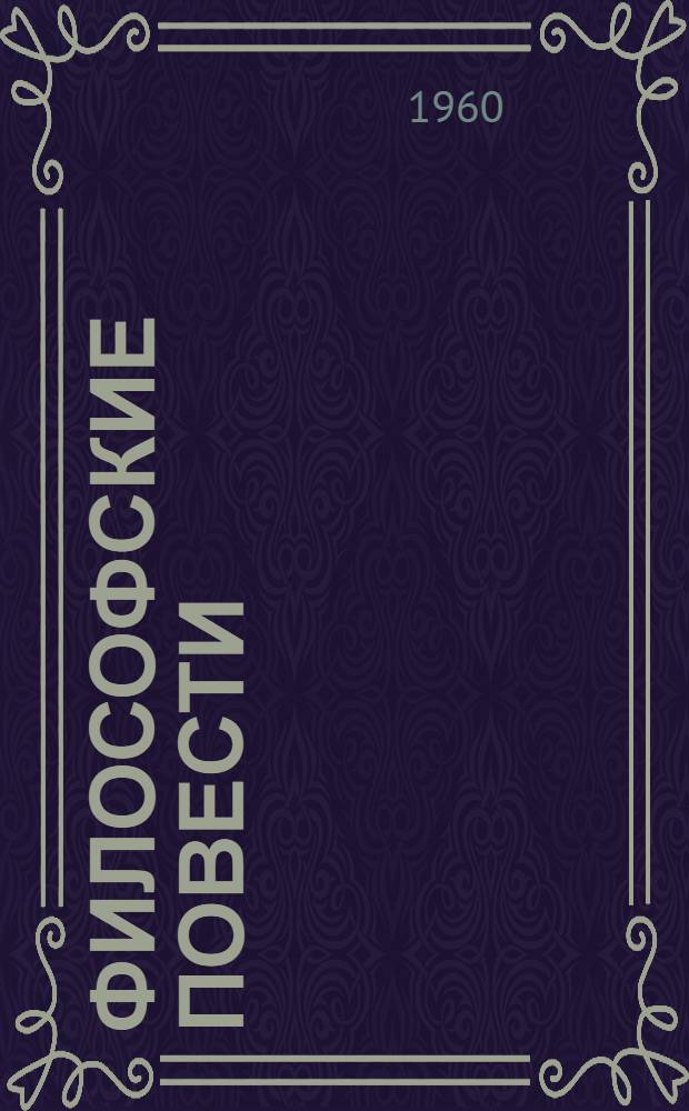 Философские повести : Пер. с фр