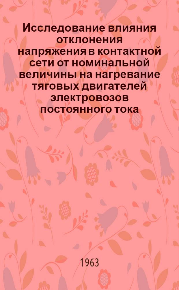 Исследование влияния отклонения напряжения в контактной сети от номинальной величины на нагревание тяговых двигателей электровозов постоянного тока : Автореферат дис. на соискание учен. степени кандидата техн. наук