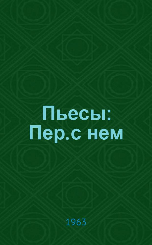 Пьесы : Пер. с нем