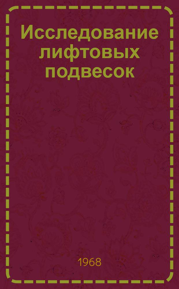 Исследование лифтовых подвесок : Автореферат дис. на соискание учен. степени канд. техн. наук