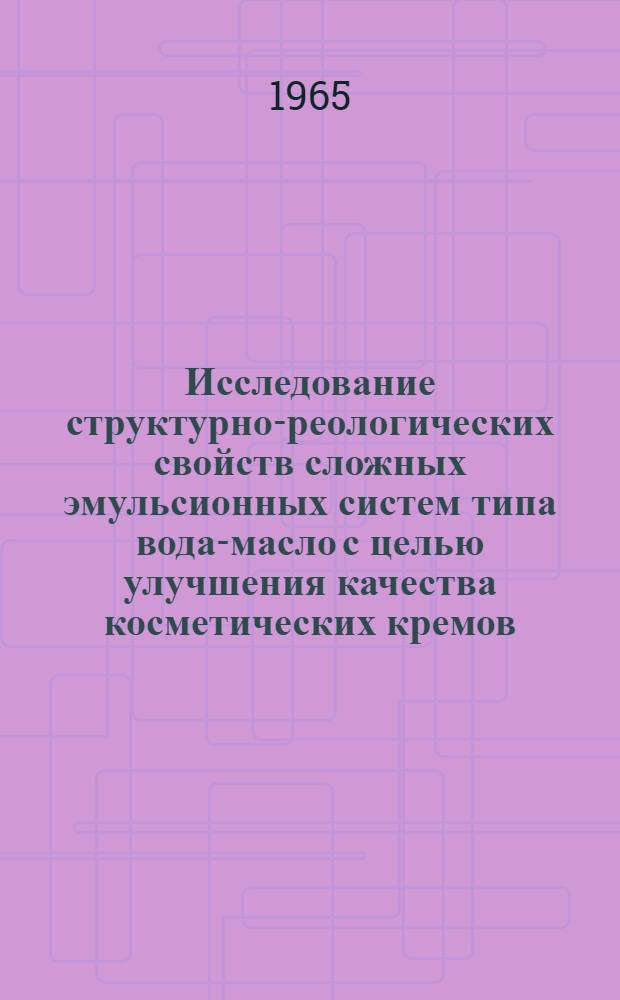 Исследование структурно-реологических свойств сложных эмульсионных систем типа вода-масло с целью улучшения качества косметических кремов : Автореферат дис. на соискание учен. степени кандидата техн. наук