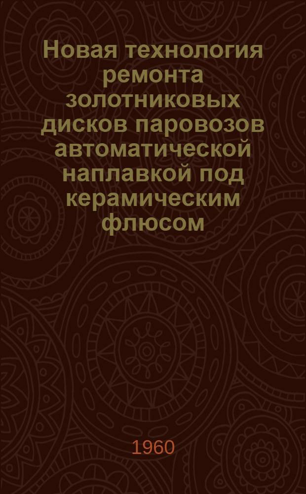 Новая технология ремонта золотниковых дисков паровозов автоматической наплавкой под керамическим флюсом