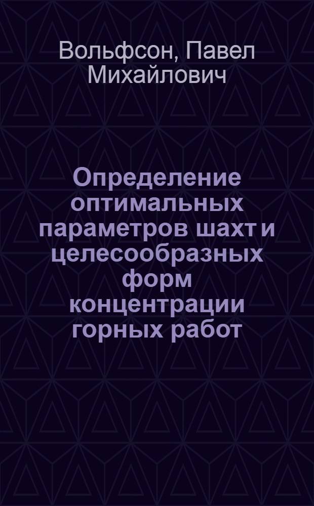 Определение оптимальных параметров шахт и целесообразных форм концентрации горных работ : (Тезисы доклада)