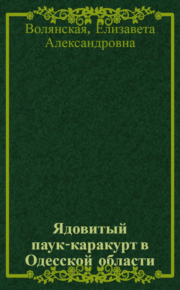 Ядовитый паук-каракурт в Одесской области : (В помощь врачу-лектору)
