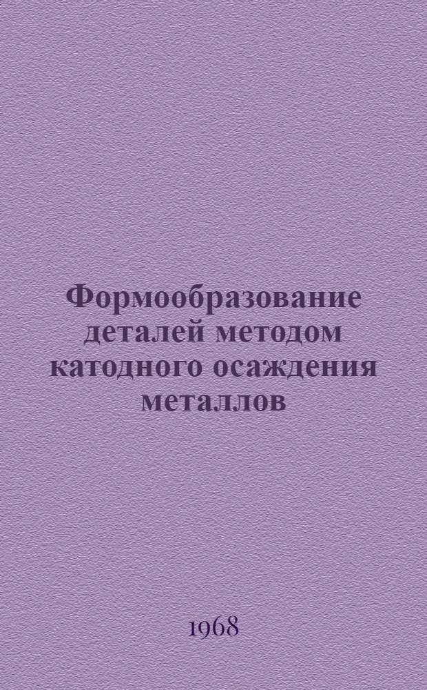 Формообразование деталей методом катодного осаждения металлов : Обзор по материалам отечеств. и зарубежной печати