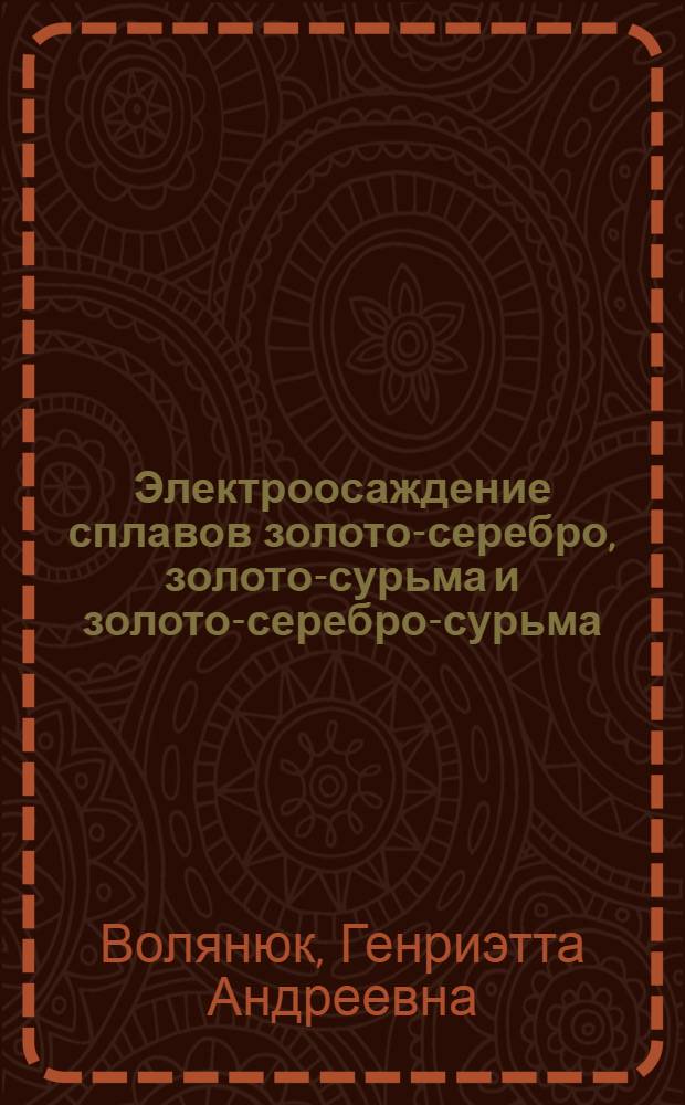 Электроосаждение сплавов золото-серебро, золото-сурьма и золото-серебро-сурьма : Автореф. дис. на соискание учен. степени канд. хим. наук