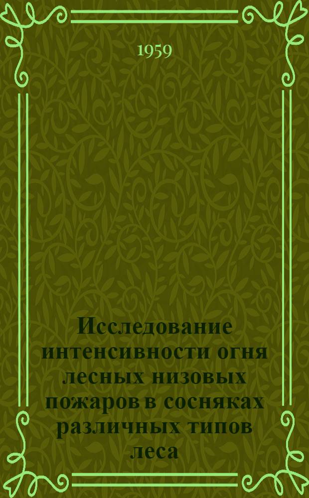 Исследование интенсивности огня лесных низовых пожаров в сосняках различных типов леса : Автореферат дис. на соискание учен. степени кандидата с.-х. наук