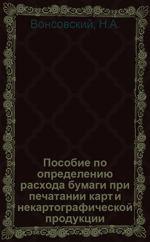Пособие по определению расхода бумаги при печатании карт и некартографической продукции
