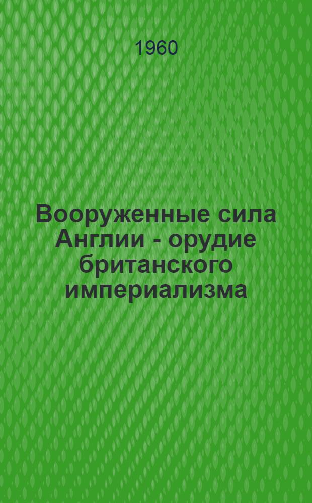 Вооруженные сила Англии - орудие британского империализма