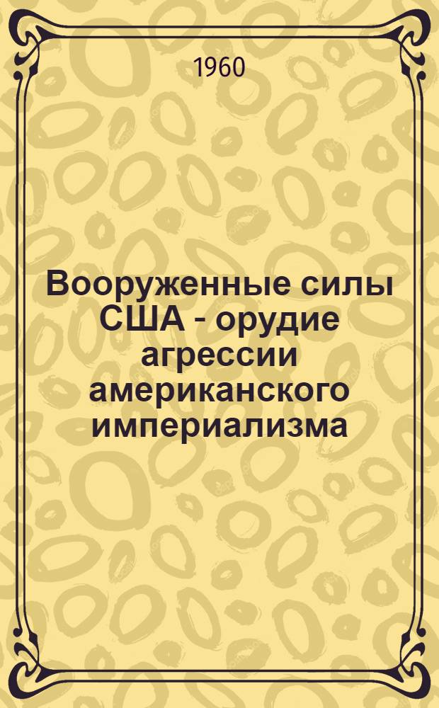 Вооруженные силы США - орудие агрессии американского империализма