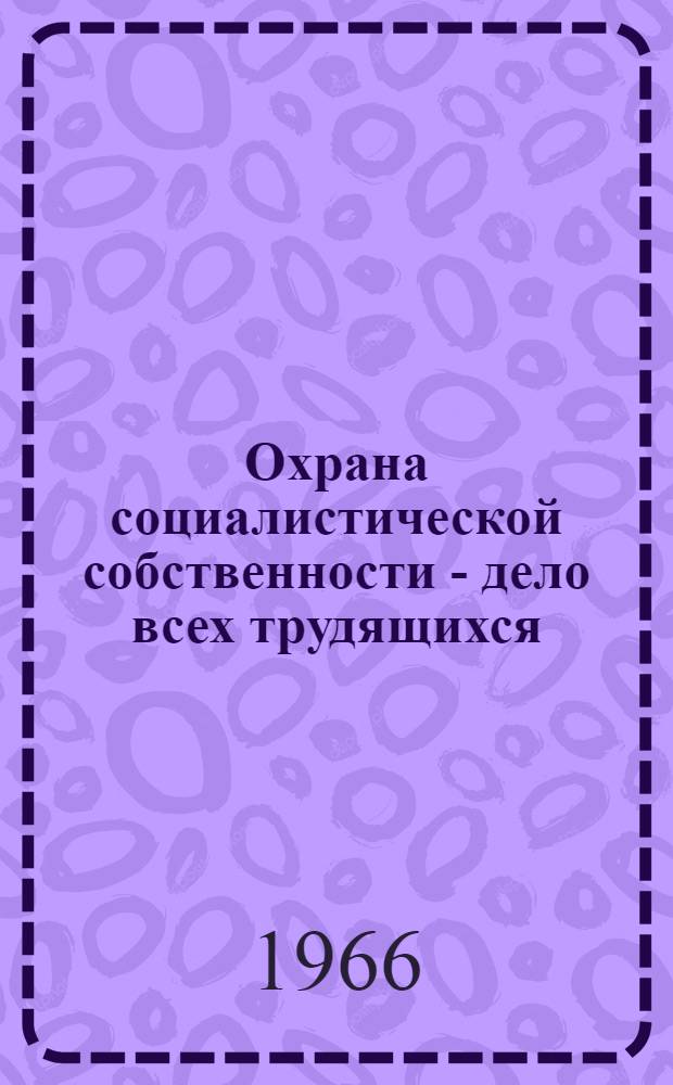 Охрана социалистической собственности - дело всех трудящихся : (Тезисы лекции)