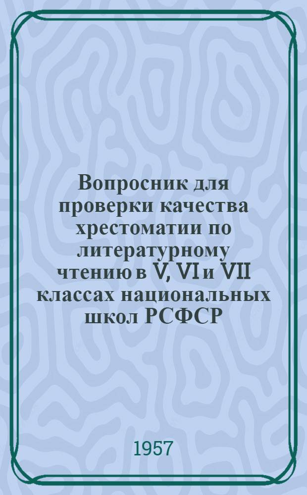 Вопросник для проверки качества хрестоматии по литературному чтению в V, VI и VII классах национальных школ РСФСР