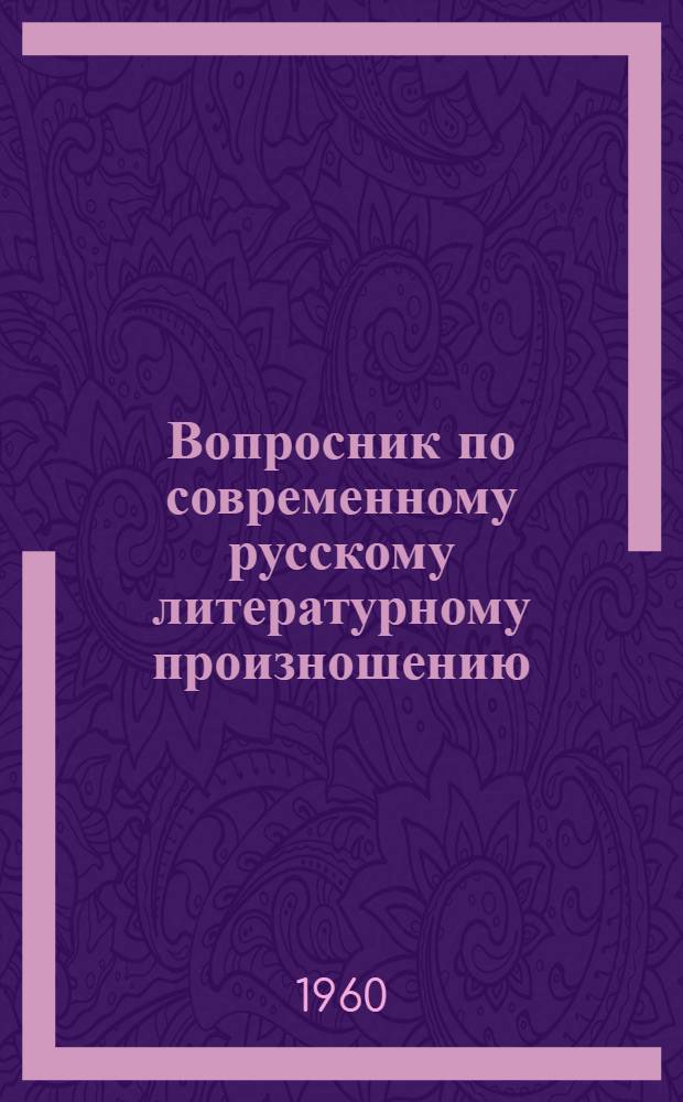 Вопросник по современному русскому литературному произношению : (Инструкция)