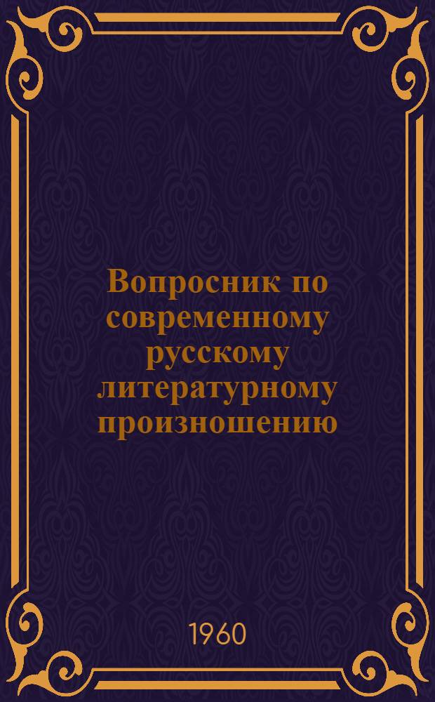 Вопросник по современному русскому литературному произношению : (Инструкция)