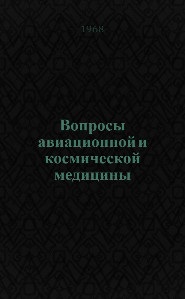 Вопросы авиационной и космической медицины : Сборник науч. работ Кафедры авиац. и косм. медицины