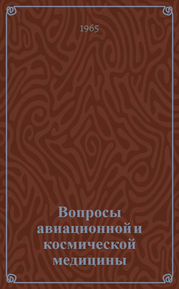 Вопросы авиационной и космической медицины : Сборник научных работ кафедры авиационной медицины