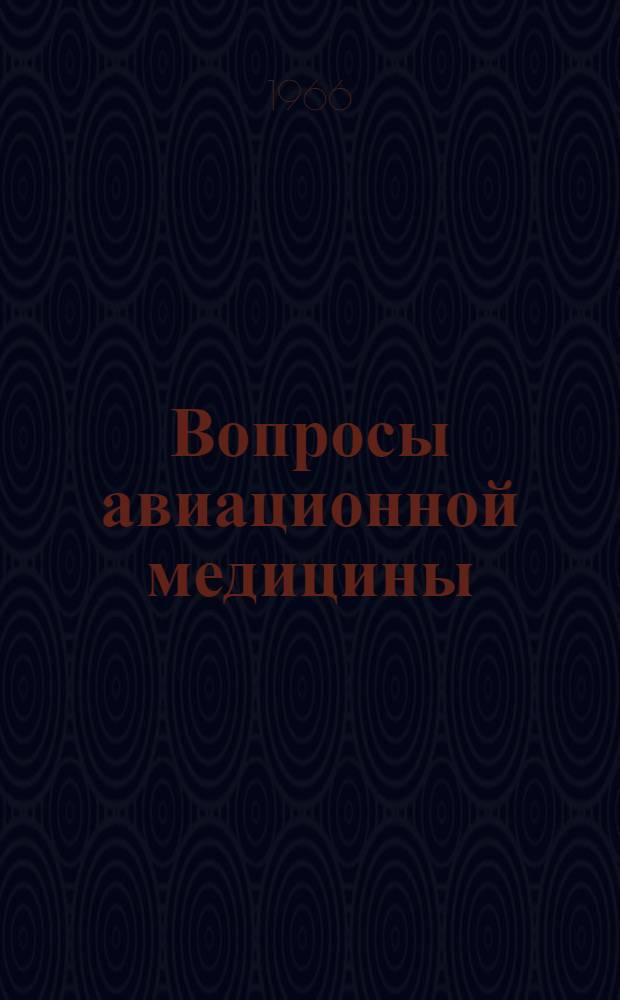 Вопросы авиационной медицины : Сборник статей