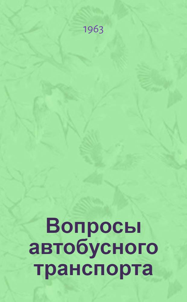 Вопросы автобусного транспорта