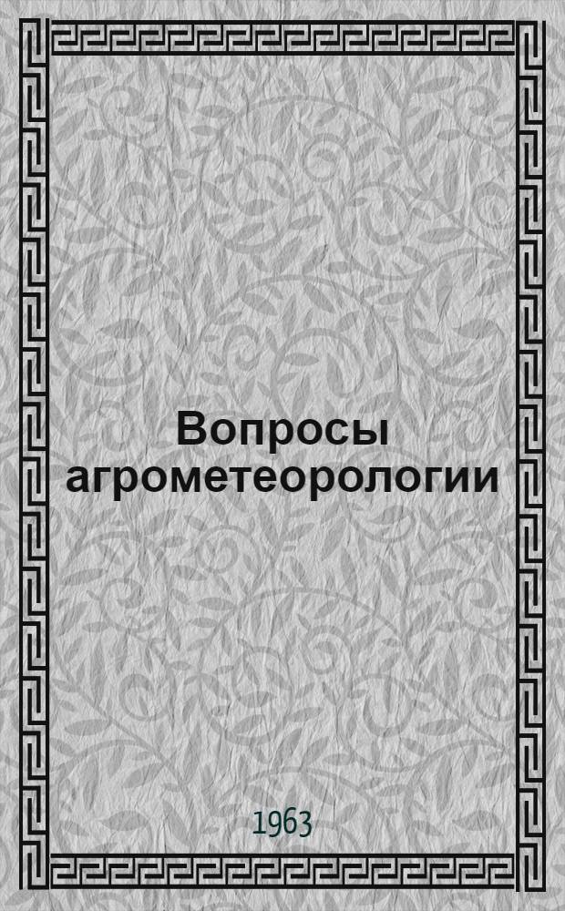 Вопросы агрометеорологии