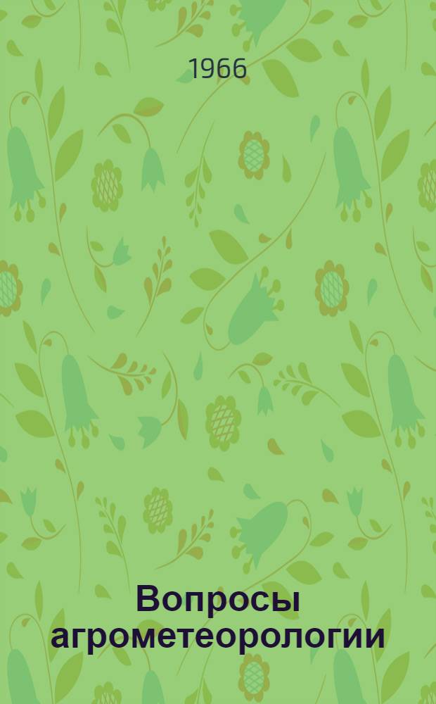 Вопросы агрометеорологии : Сборник статей