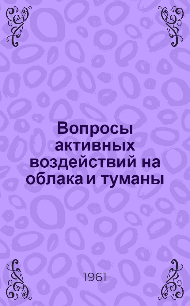 Вопросы активных воздействий на облака и туманы : Сборник статей
